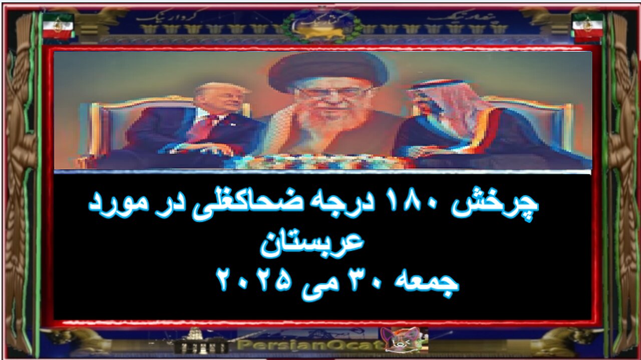 چرخش ۱۸۰ درجه ضحاکغلی در مورد عربستان