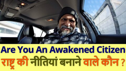 Are You An Awakened Citizen राष्ट्र की नीतियां बनाने वाले कौन ?#canada #winnipeg #rawatji #ludhiana