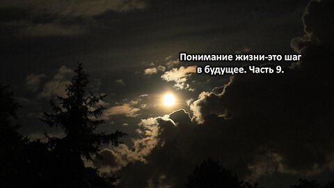 Понимание жизни-это шаг в будущее. Часть 9. Understanding life is a step into the future. Part 9.