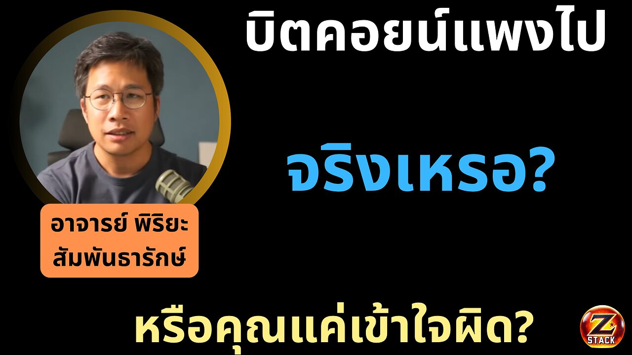 บิตคอยน์แพงไปแล้วจริงเหรอ? หรือคุณแค่วัดมันผิดหน่วย!