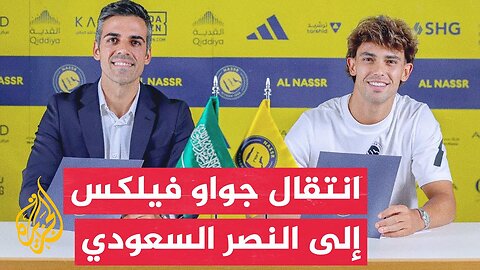 وقفة رياضية| البرتغالي جواو فيلكس يخوض تجربة جديدة مع النصر السعودي