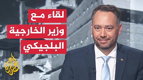 وزير الخارجية البلجيكي للجزيرة_ الضغوط على نتنياهو لا تنجح بسبب دعم أمريكا