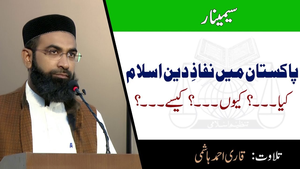 Part 1 of 7 _ Tilawat Qari Ahmad Hashmi _ Pakistan Main Nifaz-e-Deen-e-Islam _ kia _ Kiyou_ Kaysay_