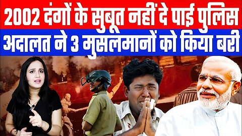 2002 दंगों के सुबूत नहीं दे पाई पुलिस। अदालत ने 3 मुसलमानों को किया बरी। GUJARAT RIOTS NEWS