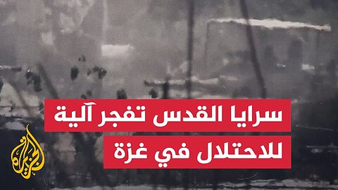 سرايا القدس تبث مشاهد لتفجير آلية إسرائيلية في مدينة غزة