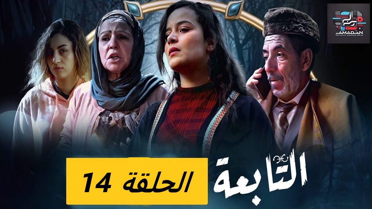 التابعة 14 - الحلقة _ El Tabaa 14 - Episode