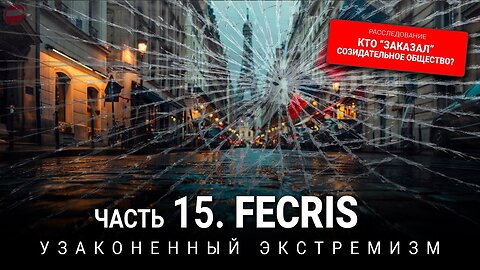FECRIS. Узаконенный экстремизм | Серия 15