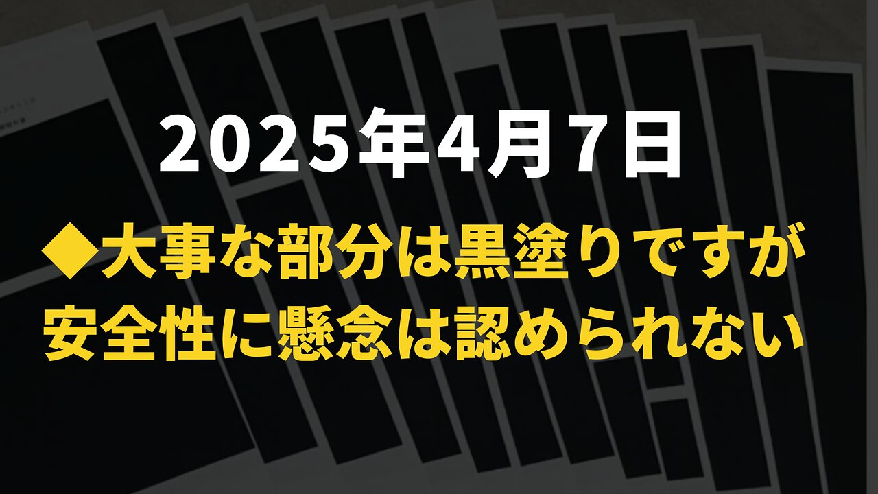 ◆大事な部分は黒塗りですが安全性に懸念は認められません◇厚労省が発行したコロナワクチンの「特例承認報告書」や接種後死亡事例の検視資料は黒塗りだらけ