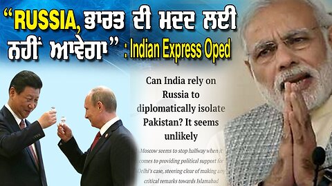 LIVE : 16-05-25 | “RUSSIA, ਭਾਰਤ ਦੀ ਮਦਦ ਲਈ ਨਹੀਂ ਆਵੇਗਾ” - INDIAN EXPRESS OPED | JAWAAB MANGDA PUNJAB