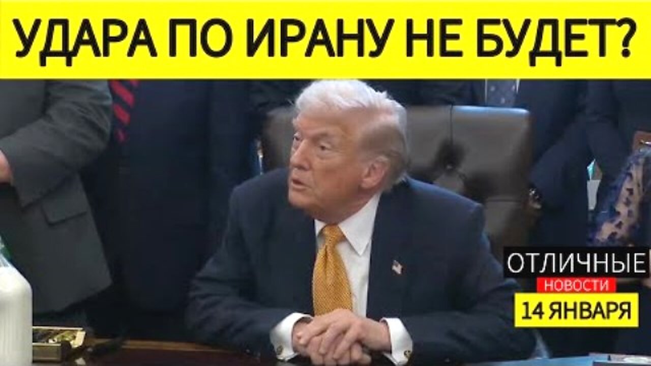 დონალდ ტრამპის პრესკონფერენცია. აშშ არ დაარტყამს ირანს და მიიღებს გრენლანდიას. 14. 01. 2026