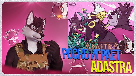 🐺 Роско играет в Adastra 🩲🍌 | ЧАСТЬ 2