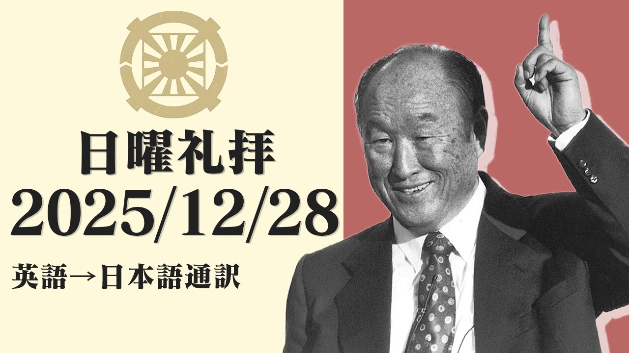 2025/12/28【実践の文化】英語日曜礼拝(日本語通訳) [Sanctuary Translation］リジス・ハンナ牧師 テネシー清平