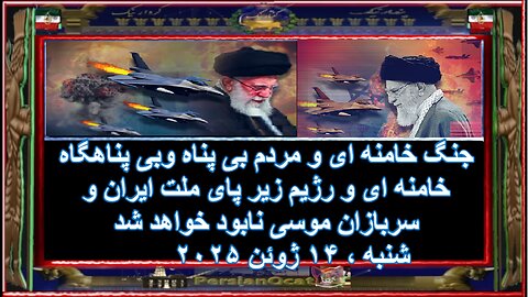 جنگ خامنه ای و مردم بی پناه وبی پناهگاه