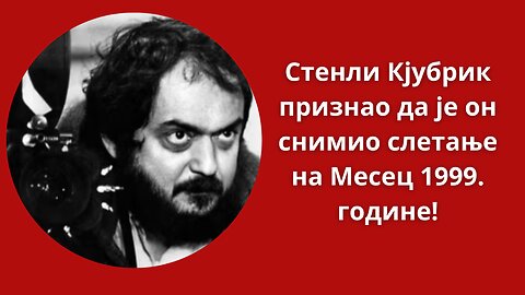 Стенли Кјубрик признао да је он снимио слетање на Месец 1999. године!