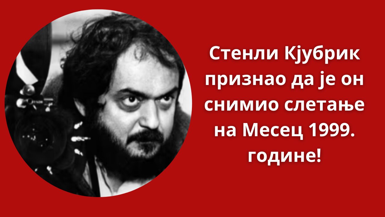 Стенли Кјубрик признао да је он снимио слетање на Месец 1999. године!