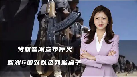 特朗普刚宣布停火，胡塞又把美航母狠揍一顿，欧洲6国对以掀桌子