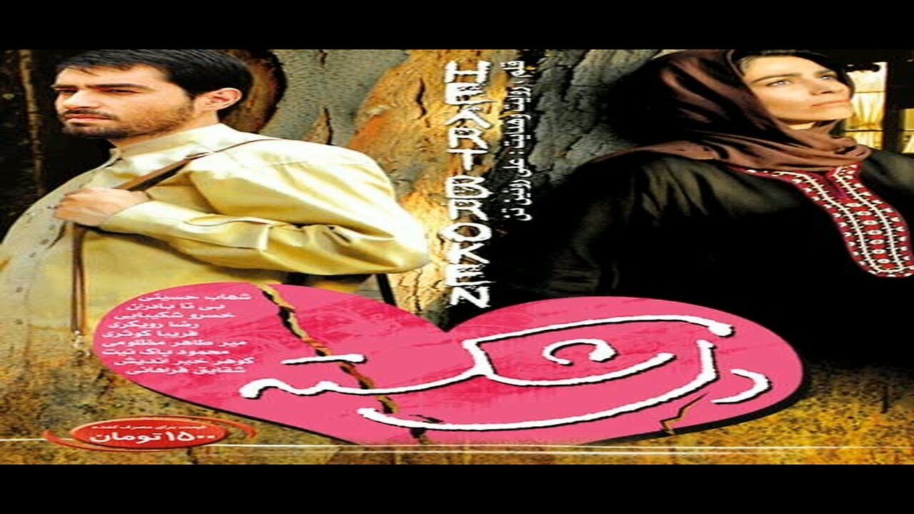 Del_Shekasteh l فیلم دل شکسته