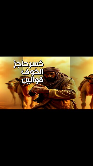 أسرار قوانين كسر حاجز الخوف