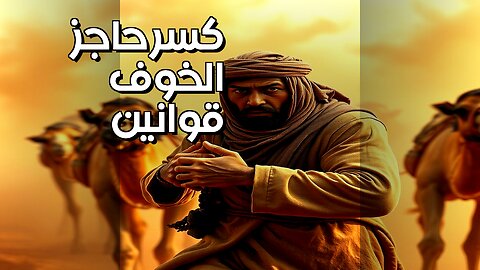 أسرار قوانين كسر حاجز الخوف