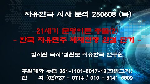 250508 (목)21세기 문명이론 충돌(2)-한국 자유민주 체제전쟁 완결 단계[자유한국 특별 시사대담] 김시환 목사*김완모 자유한국 연구원