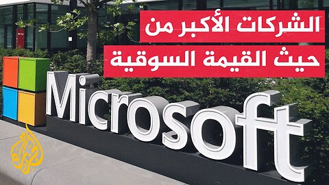 القيمة السوقية لمايكروسوفت تتجاوز 4 تريليونات دولار بعد أرباح فصلية فاقت التوقعات