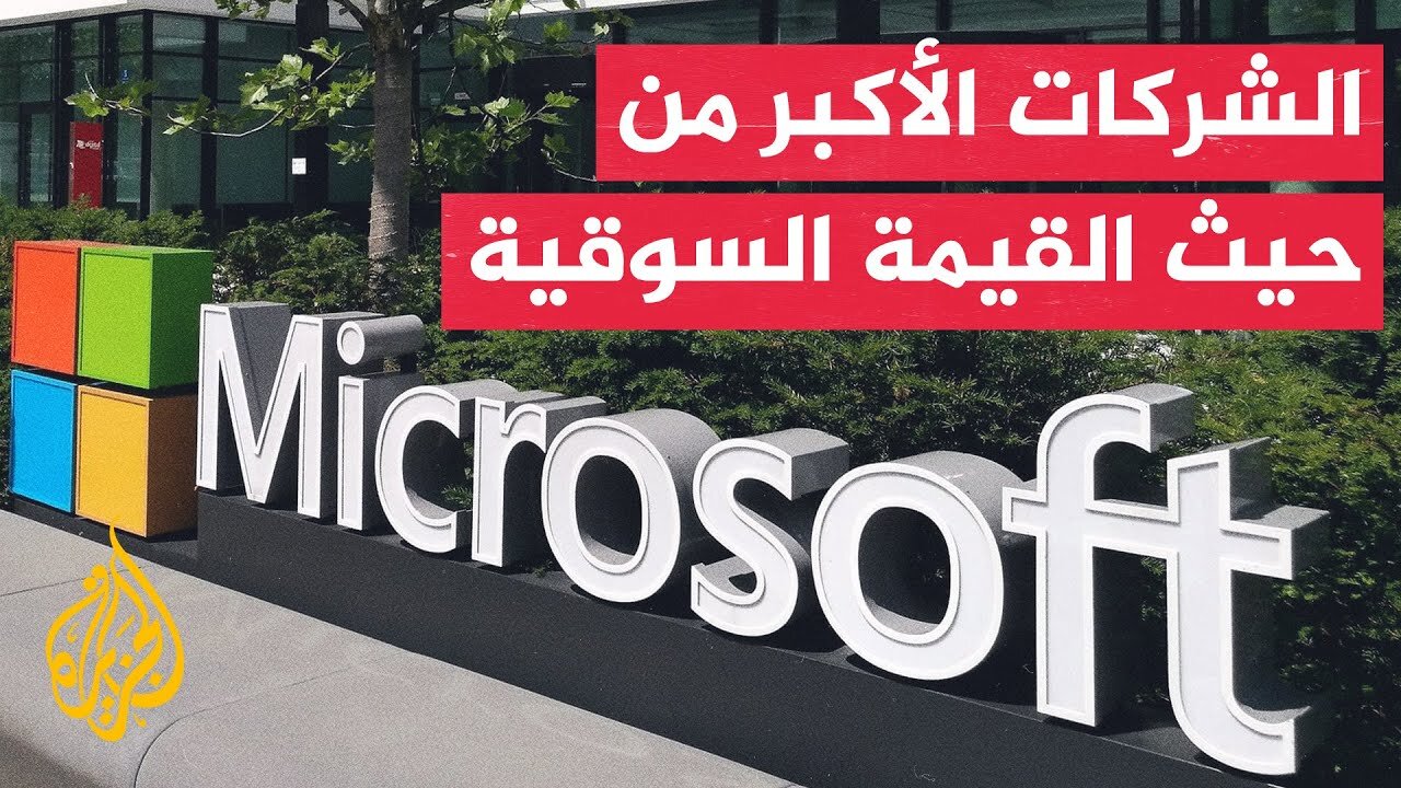 القيمة السوقية لمايكروسوفت تتجاوز 4 تريليونات دولار بعد أرباح فصلية فاقت التوقعات