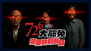 【直播】726大罷免開票特別節目｜政經關不了（完整版）｜2025.07.26