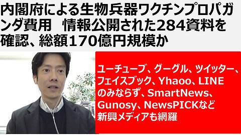 【生物兵器ワクチン認知戦】内閣府による生物兵器ワクチンプロパガンダ費用 情報公開された284資料を確認、総額170億円規模か