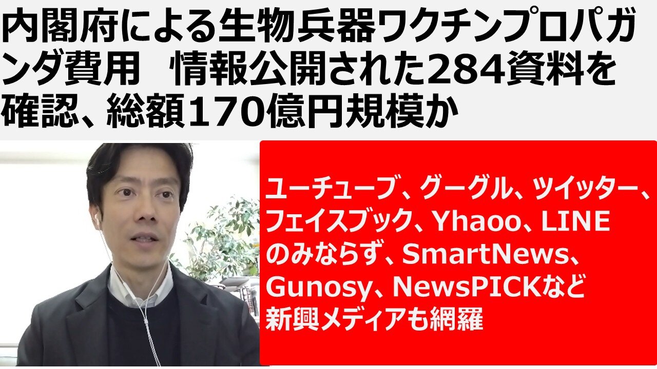 【生物兵器ワクチン認知戦】内閣府による生物兵器ワクチンプロパガンダ費用 情報公開された284資料を確認、総額170億円規模か