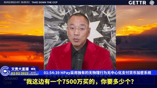 （三十）HPay采用独有的无物理行为无中心化支付货币加密系统【2022年02月02日文貴大直播精选】