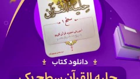 دانلود کتاب حلیه القرآن سطح 1 pdf