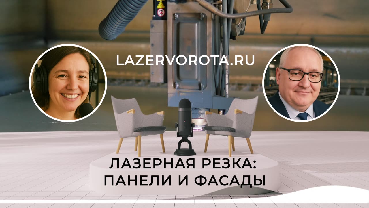 Лазерная Резка: Панели и Фасады
