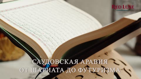 Саудовская Аравия — от шариата к мегапроектам. Религиозная традиция и правовая система. Red Luxe