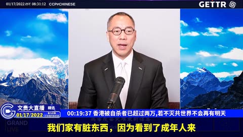 （三）香港被自杀者已超过两万，若不灭共世界不会再有明天【2022年01月17日文贵大直播精选】