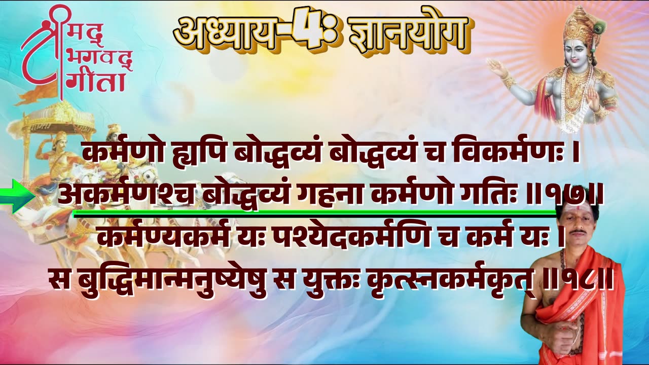 श्रीमद्भगवद्गीता-Bhagavad Gita Chap-04-ज्ञान योग with Original Sanskrit Lyrics