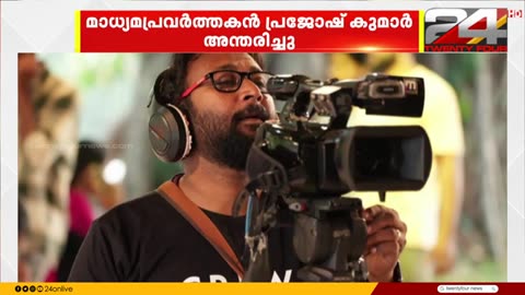 മാതൃഭൂമി_ന്യൂസ്_സീനിയര്‍_ക്യാമറാമാന്‍_പ്രജോഷ്_കുമാര്‍_അന്തരിച്ചു___Prajosh_Kumar