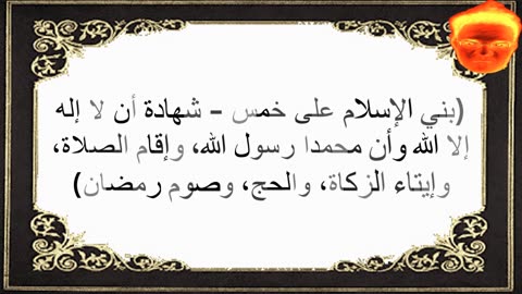 1-(بني الإسلام على خمس - شهادة أن لا إله إلا الله وأن محمدا رسول الله، وإقام الصلاة،، )