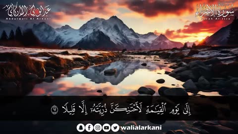 سورة الإسراء( كاملة ) للقارئ عبد الولي الاركاني _ ABDULWALI ALARKANI Surah Al-Isra