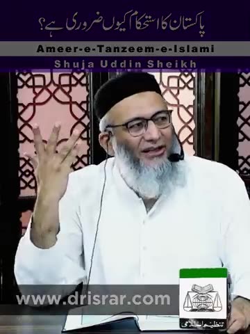 Pakistan ka Istehkam Kyon Zarori Hai ? | Shujah Uddin Sheikh | Ameer Tanzeem e Islami
