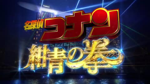 名偵探柯南：紺青之拳