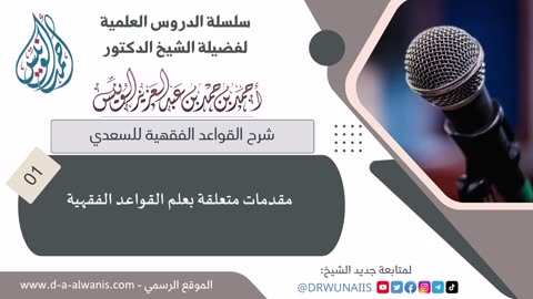شرح المنظومة في القواعد الفقهية للسعدي (الشرح الأول) - الشيخ أحمد الونيس