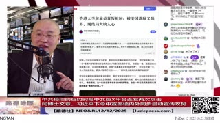 【路德社】中共操控的纽约时报中文版X平台连发两次攻击闫博士文章，习近平下令中宣部墙内外同步放量，习究竟怕啥为何如此急迫发动大规模舆论围剿？12/12/2025 Neo&RL