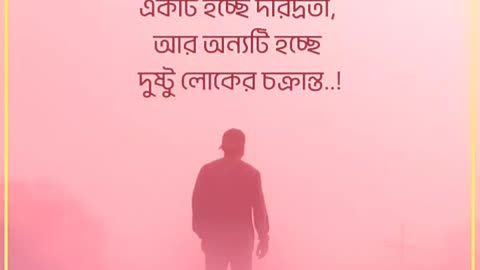 💚♥️motivational speech and sound bengali 🧡♥️