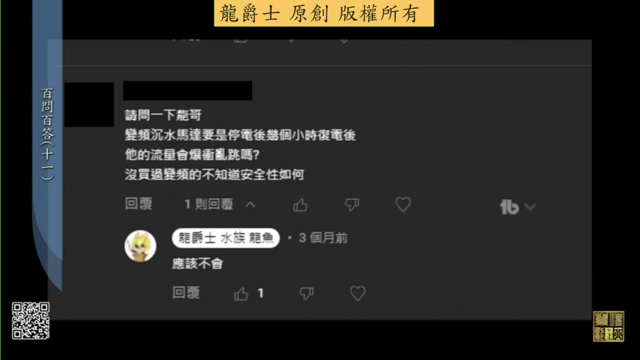 【龍爵士】千問千答 Q108 變頻馬達停電又復電後會爆衝亂跳嗎