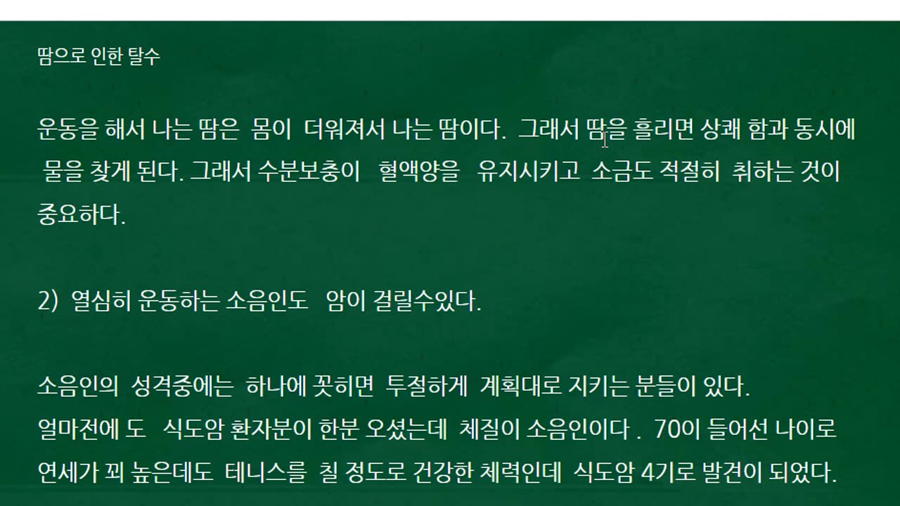 사우나와 전기장판은 소음인, 태음인에게 탈수 물부족을 유발해 심장의 혈액 순환량을 줄이는데 그 해결책?