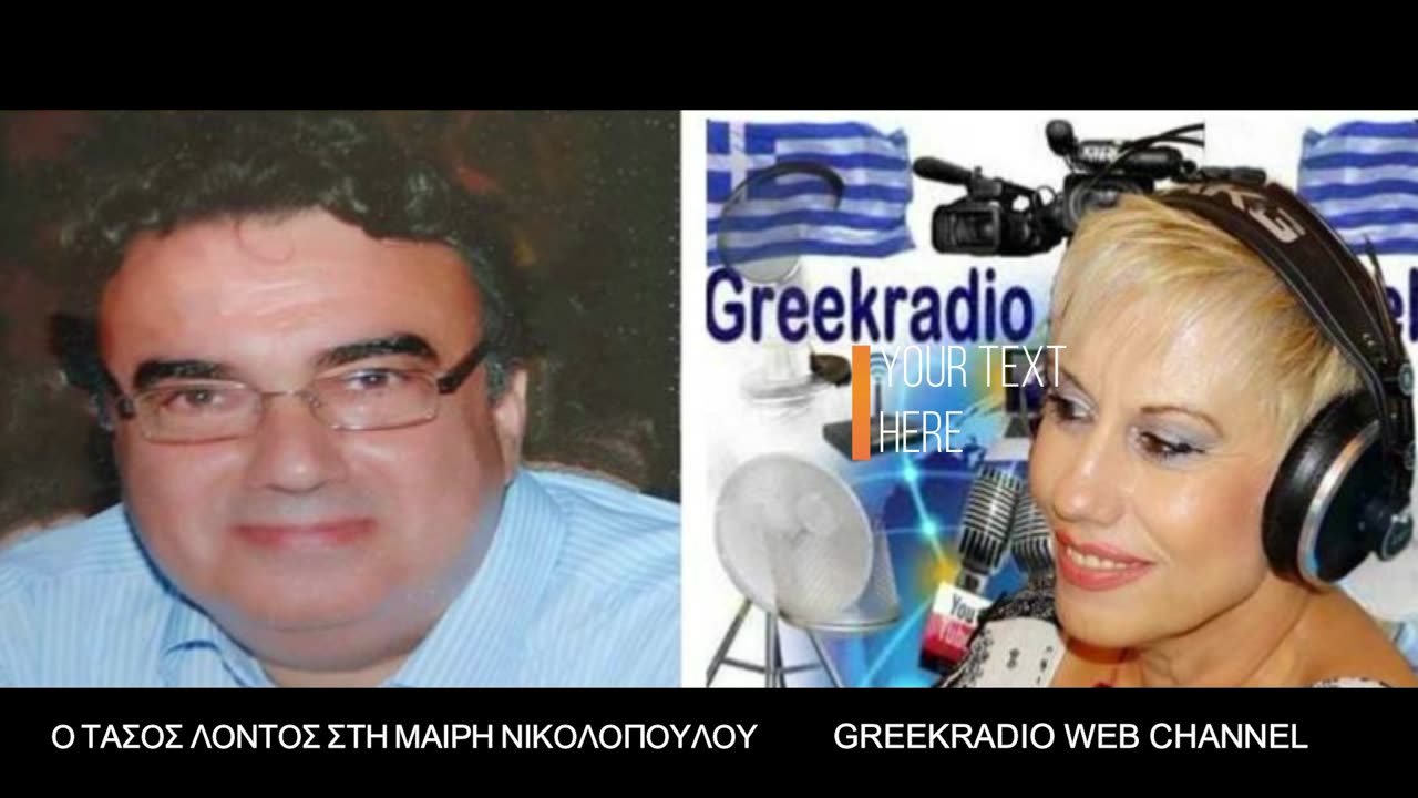 Ο Τάσος Λόντος στη Μαίρη Νικολοπούλου