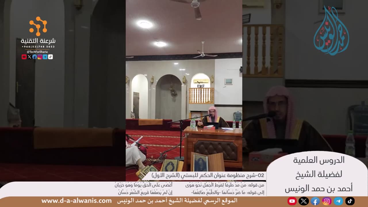 شرح منظومة عنوان الحكم للبستي (الشرح الأول) - الشيخ أحمد الونيس