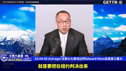 （三十四）Ostrager法官以七哥动议判Edward Moss出局意义重大【2022年01月17日文贵大直播精选】