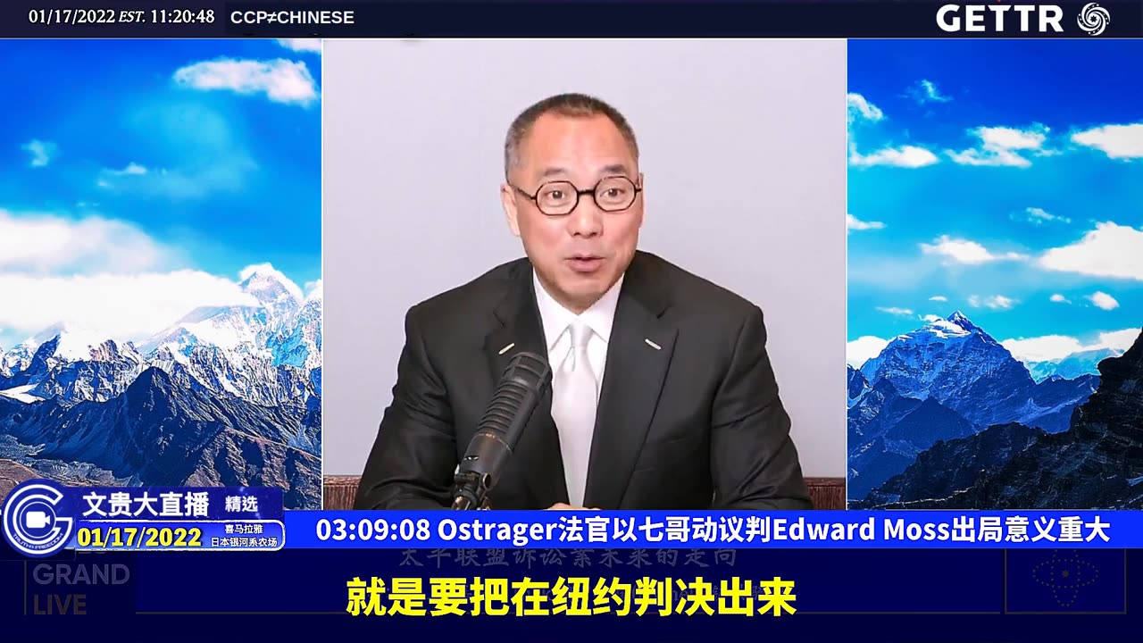 （三十四）Ostrager法官以七哥动议判Edward Moss出局意义重大【2022年01月17日文贵大直播精选】