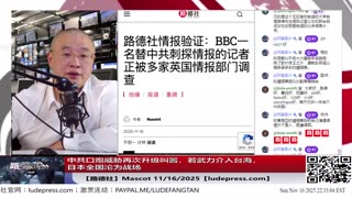 【路德社】中共口炮威胁再次升级叫嚣，若武力介入台海，日本全国沦为战场；11/16/2025 Mascot【ludepress.com】